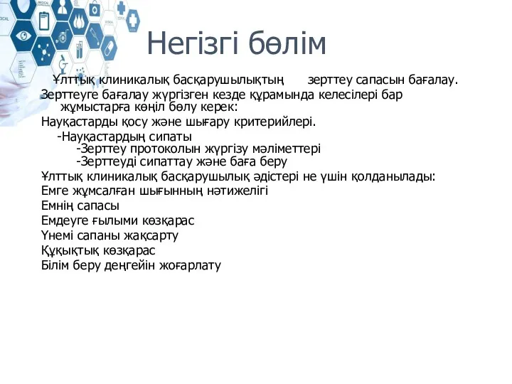 Негізгі бөлім Ұлттық клиникалық басқарушылықтың зерттеу сапасын бағалау. Зерттеуге бағалау