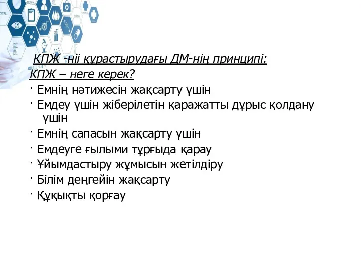 КПЖ -ніі құрастырудағы ДМ-нің принципі: КПЖ – неге керек? ·