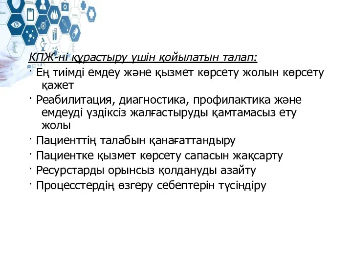 КПЖ-ні құрастыру үшін қойылатын талап: · Ең тиімді емдеу және