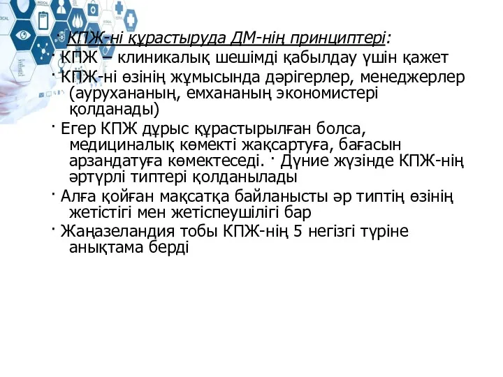 · КПЖ-ні құрастыруда ДМ-нің принциптері: · КПЖ – клиникалық шешімді