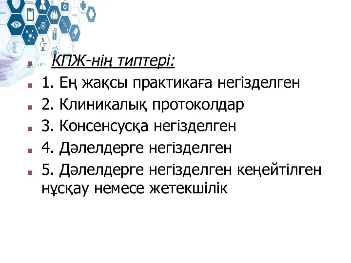 КПЖ-нің типтері: 1. Ең жақсы практикаға негізделген 2. Клиникалық протоколдар