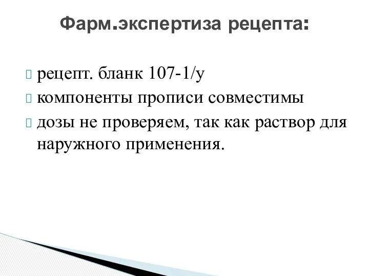 рецепт. бланк 107-1/у компоненты прописи совместимы дозы не проверяем, так