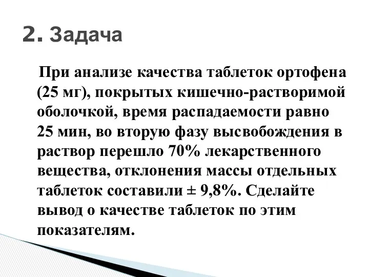 При анализе качества таблеток ортофена (25 мг), покрытых кишечно-растворимой оболочкой,