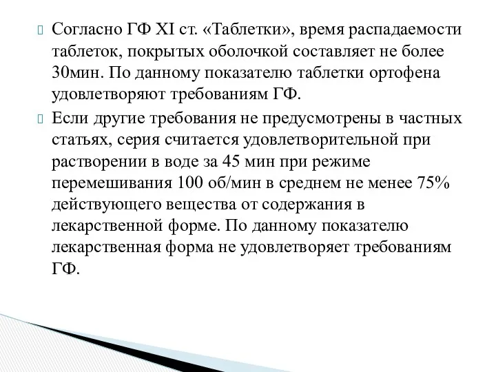 Согласно ГФ XI ст. «Таблетки», время распадаемости таблеток, покрытых оболочкой