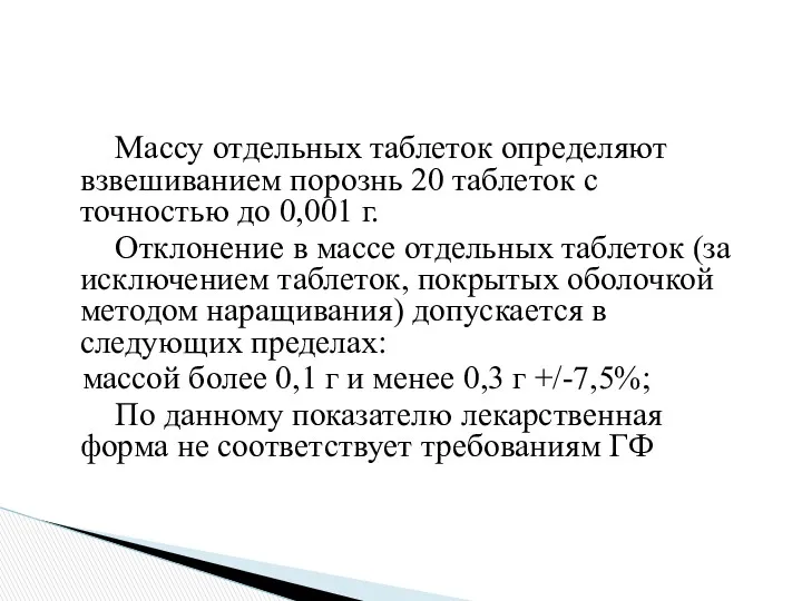 Массу отдельных таблеток определяют взвешиванием порознь 20 таблеток с точностью