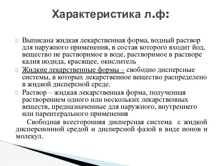 Выписана жидкая лекарственная форма, водный раствор для наружного применения, в