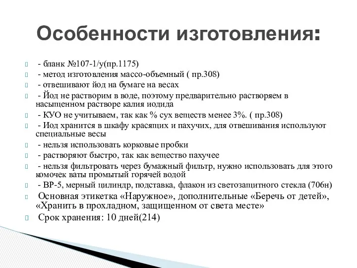 - бланк №107-1/у(пр.1175) - метод изготовления массо-объемный ( пр.308) -