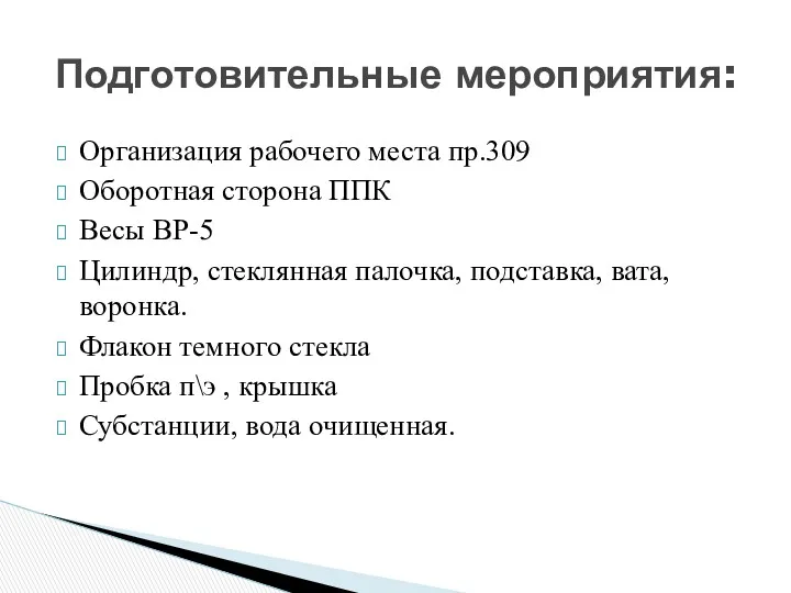 Организация рабочего места пр.309 Оборотная сторона ППК Весы ВР-5 Цилиндр, стеклянная палочка, подставка,