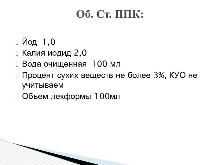 Йод 1,0 Калия иодид 2,0 Вода очищенная 100 мл Процент