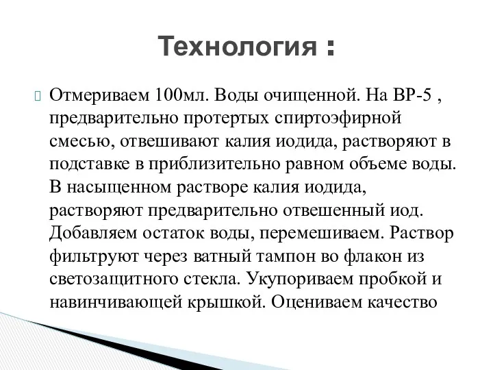 Отмериваем 100мл. Воды очищенной. На ВР-5 ,предварительно протертых спиртоэфирной смесью,