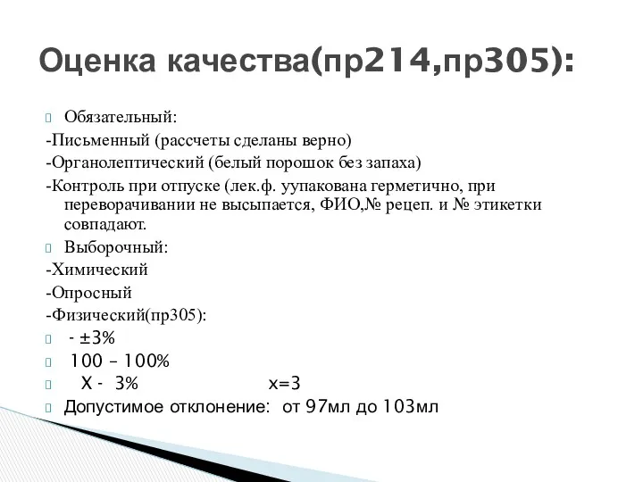 Обязательный: -Письменный (рассчеты сделаны верно) -Органолептический (белый порошок без запаха) -Контроль при отпуске