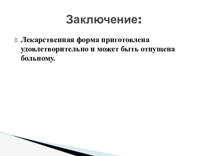 Лекарственная форма приготовлена удовлетворительно и может быть отпущена больному. Заключение: