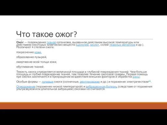 Что такое ожог? Ожо́г — повреждение тканей организма, вызванное действием