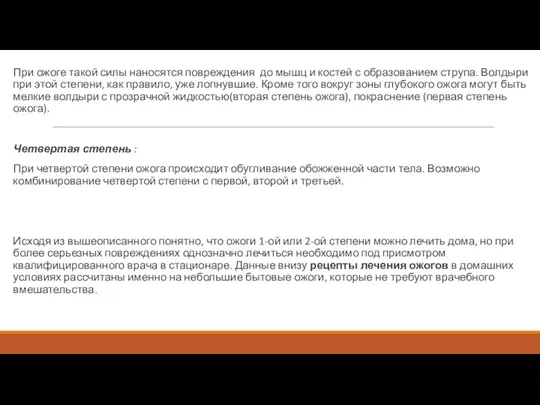 При ожоге такой силы наносятся повреждения до мышц и костей