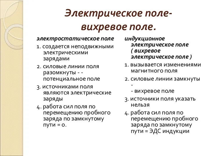 Электрическое поле- вихревое поле. электростатическое поле 1. создается неподвижными электрическими