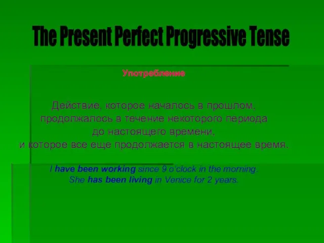 The Present Perfect Progressive Tense Употребление Действие, которое началось в прошлом, продолжалось в