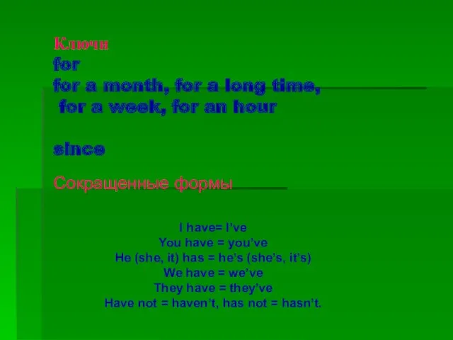 Ключи for for a month, for a long time, for a week, for