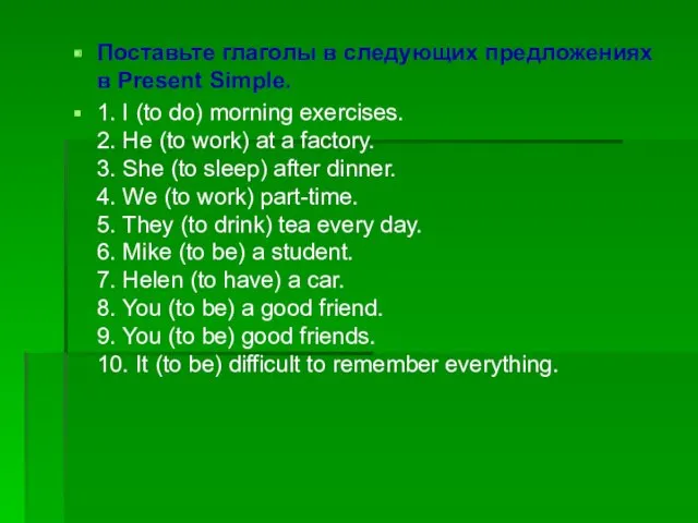 Поставьте глаголы в следующих предложениях в Present Simple. 1. I (to do) morning
