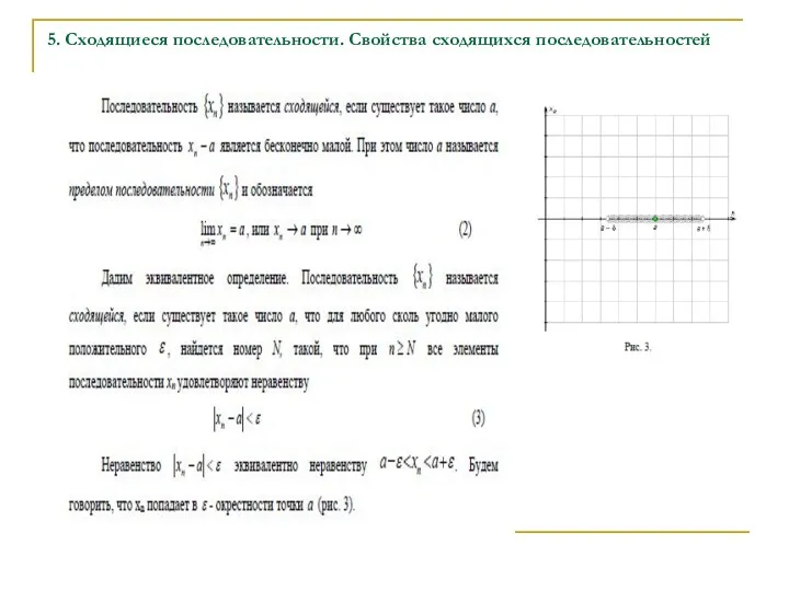 5. Сходящиеся последовательности. Свойства сходящихся последовательностей