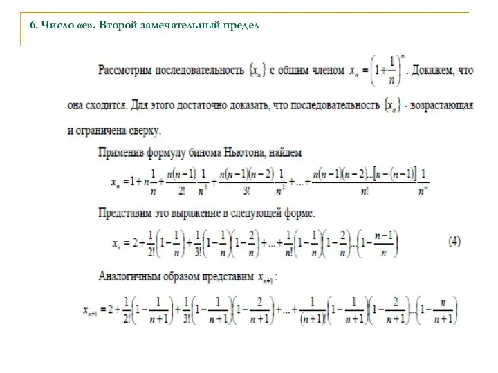 6. Число «е». Второй замечательный предел