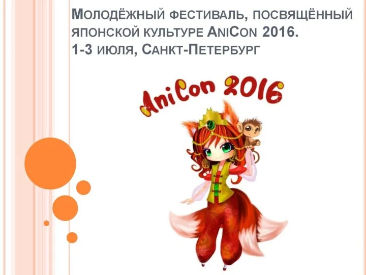 Молодёжный фестиваль, посвящённый японской культуре AniCon 2016. 1-3 июля, Санкт-Петербург