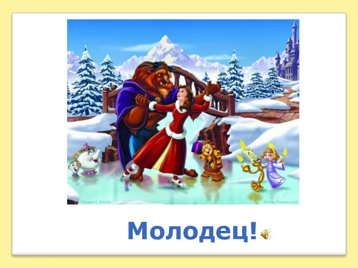 Молодец!