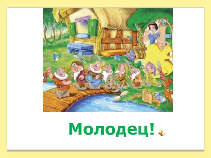 Молодец!