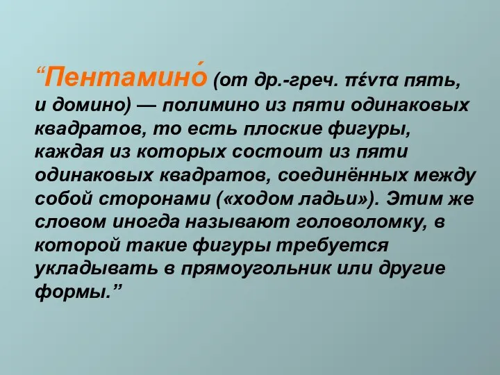 “Пентамино́ (от др.-греч. πέντα пять, и домино) — полимино из