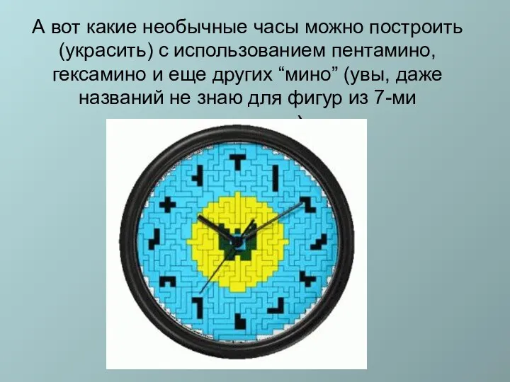 А вот какие необычные часы можно построить (украсить) с использованием