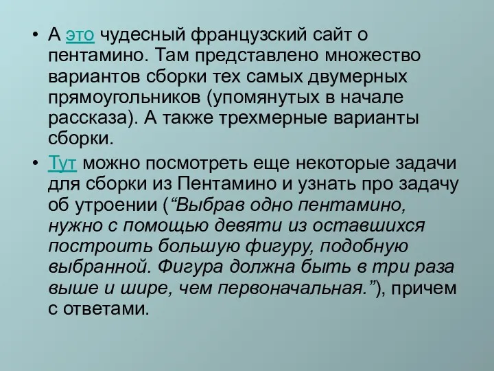 А это чудесный французский сайт о пентамино. Там представлено множество