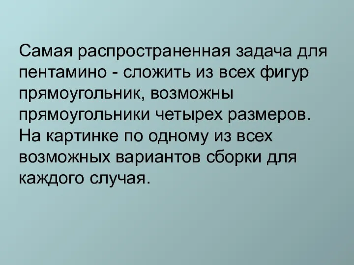 Самая распространенная задача для пентамино - сложить из всех фигур