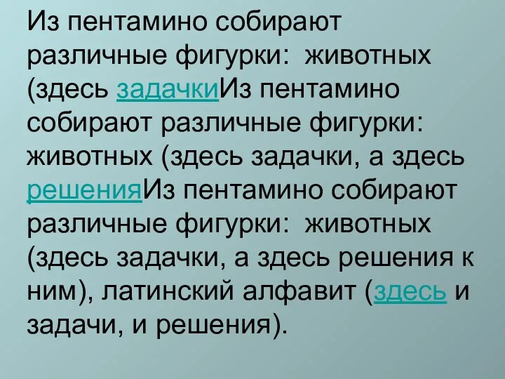 Из пентамино собирают различные фигурки: животных (здесь задачкиИз пентамино собирают