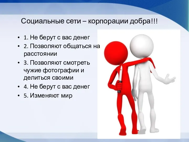 Социальные сети – корпорации добра!!! 1. Не берут с вас