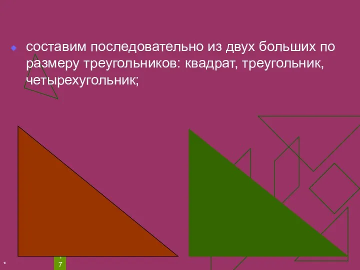 * составим последовательно из двух больших по размеру треугольников: квадрат, треугольник, четырехугольник;