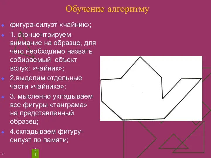 * Обучение алгоритму фигура-силуэт «чайник»; 1. сконцентрируем внимание на образце,