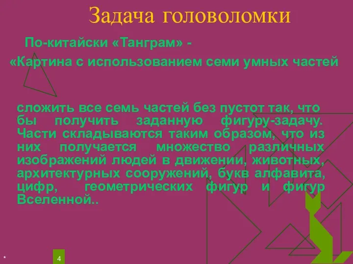 * Задача головоломки сложить все семь частей без пустот так,