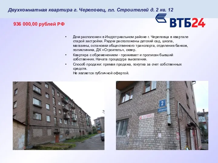 Двухкомнатная квартира г. Череповец, пл. Строителей д. 2 кв. 12