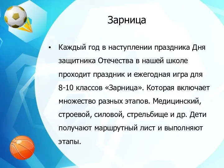 Зарница Каждый год в наступлении праздника Дня защитника Отечества в