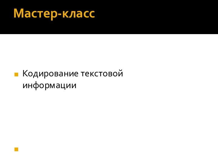 Мастер-класс Кодирование текстовой информации