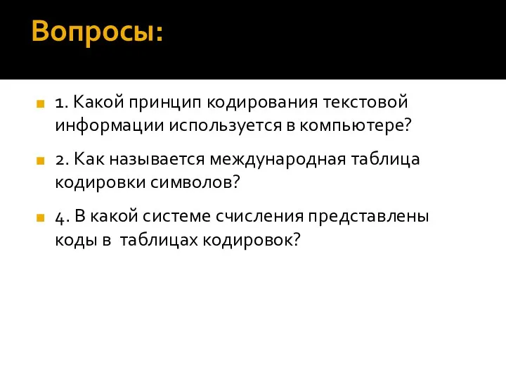 Вопросы: 1. Какой принцип кодирования текстовой информации используется в компьютере?