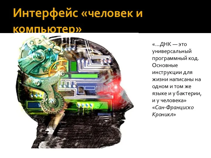 Интерфейс «человек и компьютер» «…ДНК — это универсальный программный код.