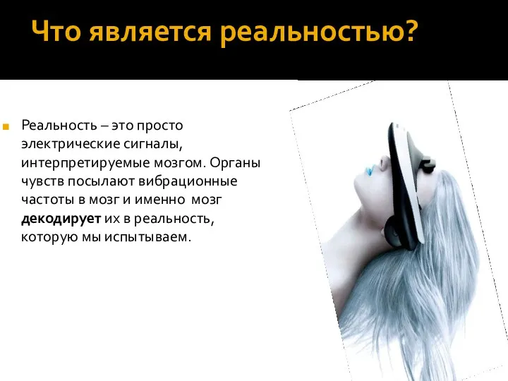 Что является реальностью? Реальность – это просто электрические сигналы, интерпретируемые