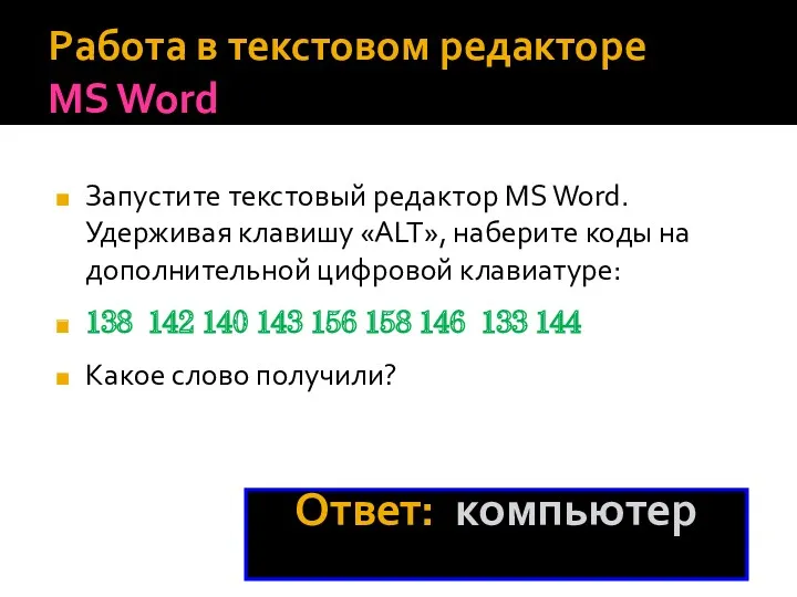 Работа в текстовом редакторе MS Word Запустите текстовый редактор MS