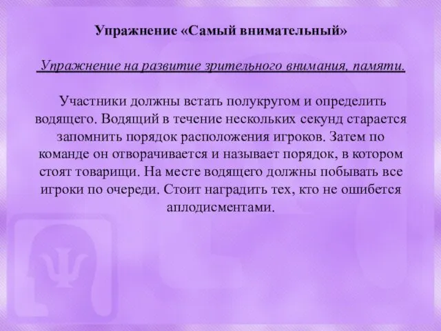 Упражнение «Самый внимательный» Упражнение на развитие зрительного внимания, памяти. Участники