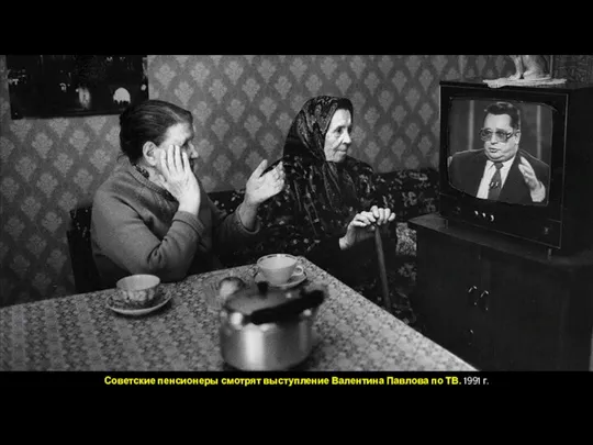 Советские пенсионеры смотрят выступление Валентина Павлова по ТВ. 1991 г.