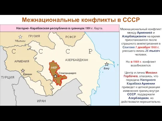 Межнациональные конфликты в СССР Межнациональный конфликт между Арменией и Азербайджаном