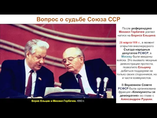 Вопрос о судьбе Союза ССР После референдума Михаил Горбачев усилил