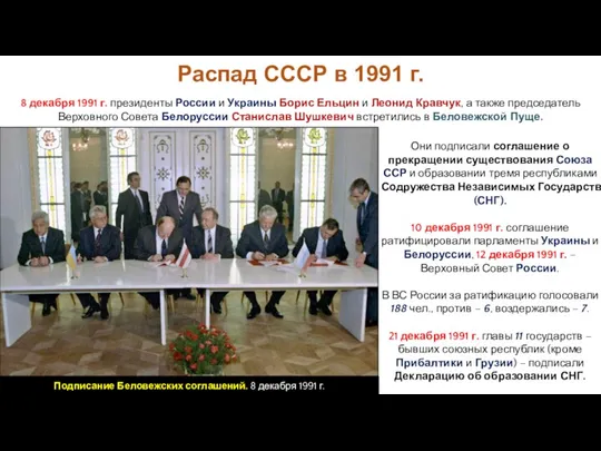 8 декабря 1991 г. президенты России и Украины Борис Ельцин