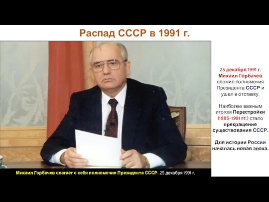 25 декабря 1991 г. Михаил Горбачев сложил полномочия Президента СССР