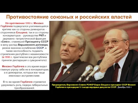 На протяжении 1990 г. Михаил Горбачев подвергался усиливающейся критике как